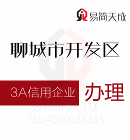 聊城開發(fā)區商標代辦事務所為您解答AAA企業(yè)信用評級能給企業(yè)帶來什么好處